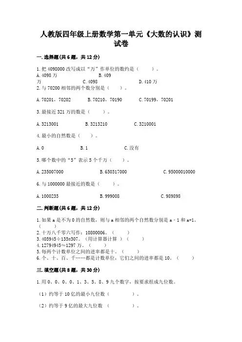 人教版四年级上册数学第一单元《大数的认识》测试卷带答案(完整版)