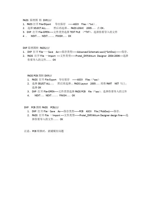 DXP同PADS互换方法