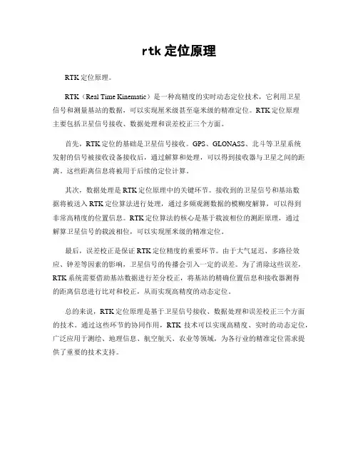 rtk定位原理