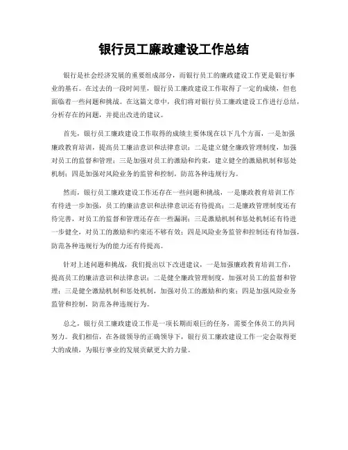 银行员工廉政建设工作总结