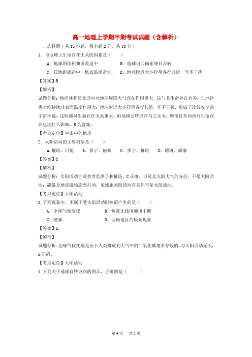 高一地理上学期半期考试试题(含解析)