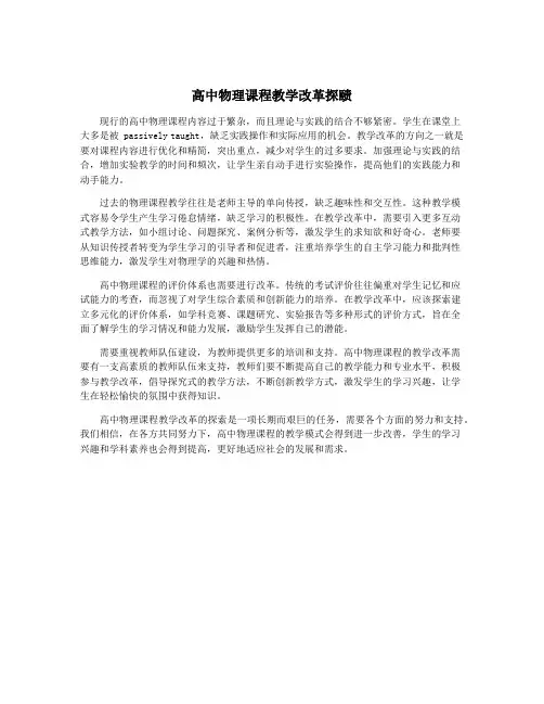 高中物理课程教学改革探赜