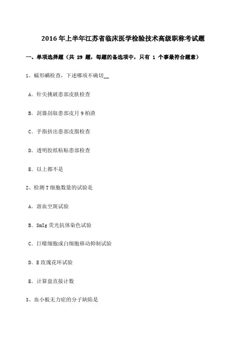 上半年江苏省临床医学检验技术高级职称考试题