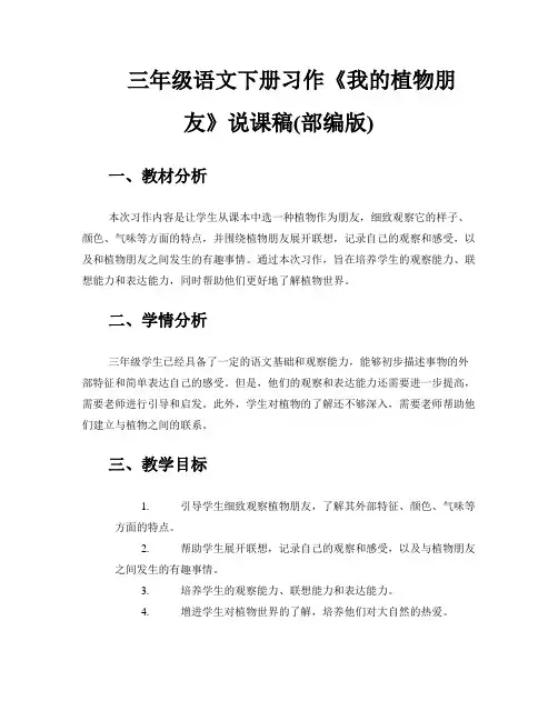 三年级语文下册习作《我的植物朋友》说课稿(部编版)