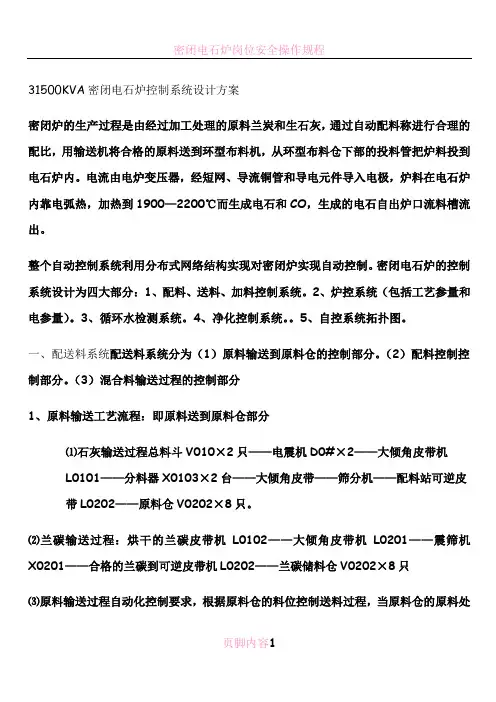 电石炉自动化控制方案