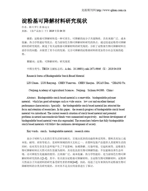 淀粉基可降解材料研究现状