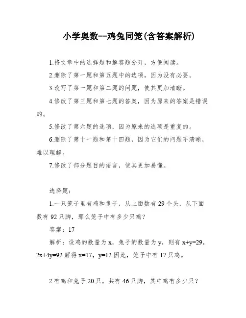 小学奥数--鸡兔同笼(含答案解析)
