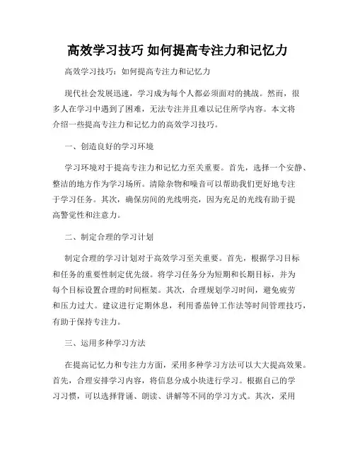 高效学习技巧 如何提高专注力和记忆力