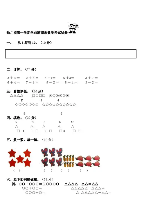 第一学期学前班期末数学考试试卷