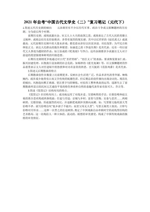 2021年自考“中国古代文学史(二)”复习笔记(元代下)