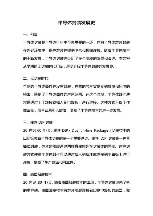 半导体封装发展史