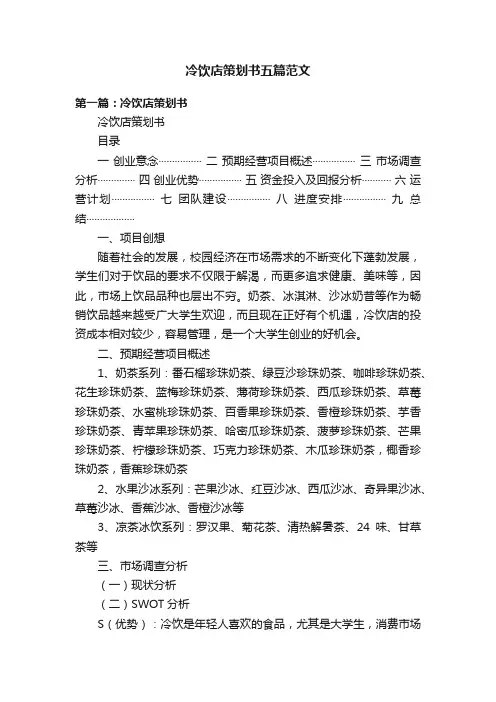 冷饮店策划书五篇范文