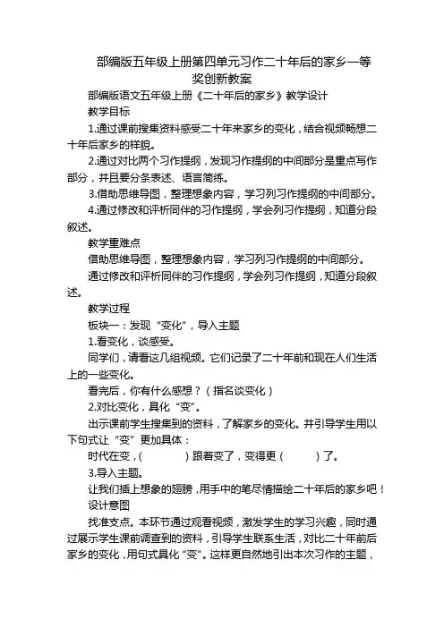 部编版五年级上册第四单元习作二十年后的家乡一等奖创新教案