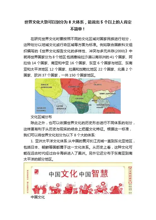 世界文化大致可以划分为8大体系，能说出5个以上的人肯定不简单！