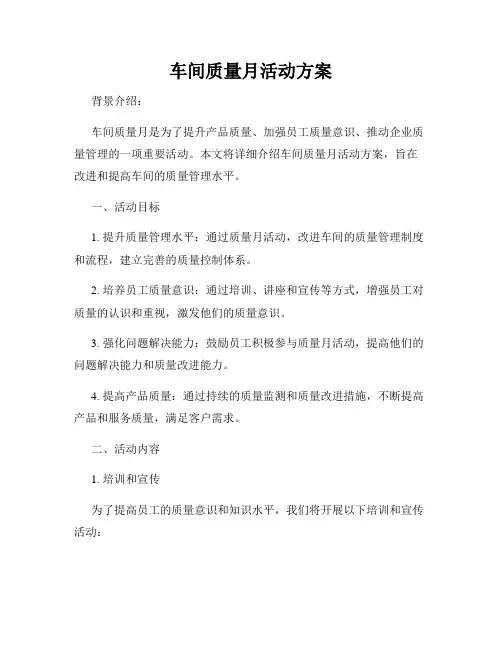车间质量月活动方案