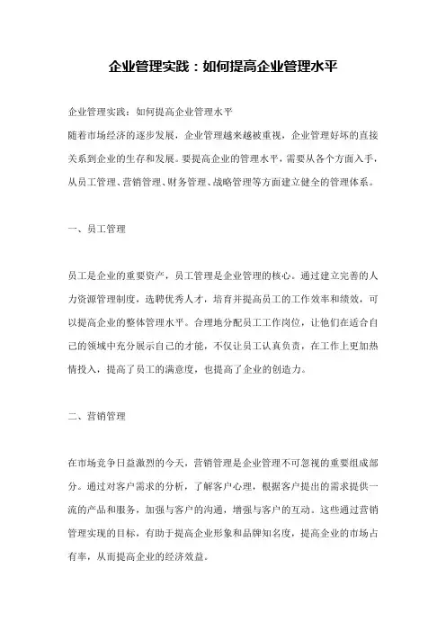 企业管理实践：如何提高企业管理水平