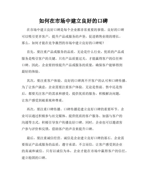 如何在市场中建立良好的口碑