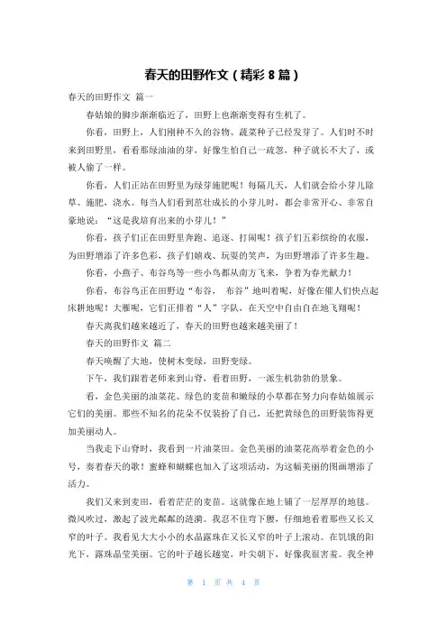 春天的田野作文(精彩8篇)