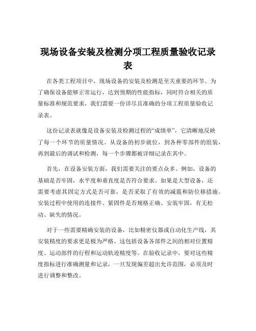 现场设备安装及检测分项工程质量验收记录表
