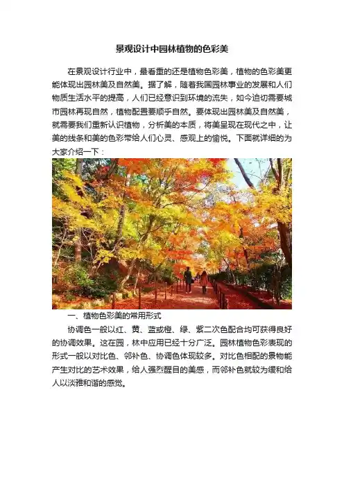 景观设计中园林植物的色彩美