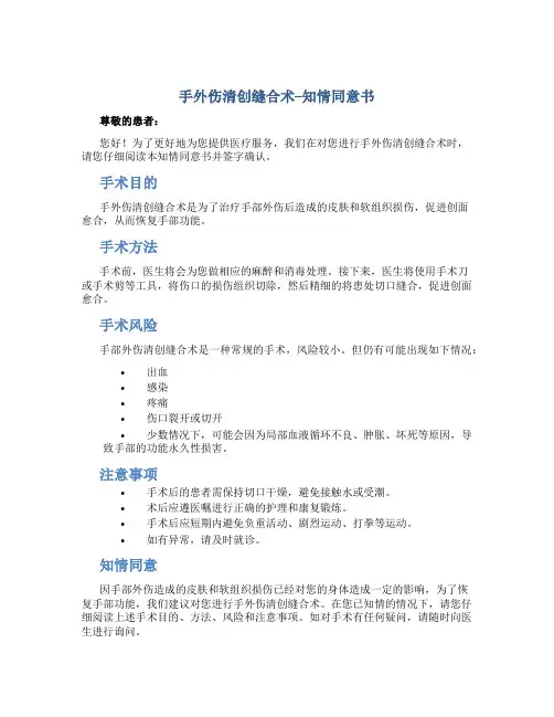 手外伤清创缝合术--知情同意书