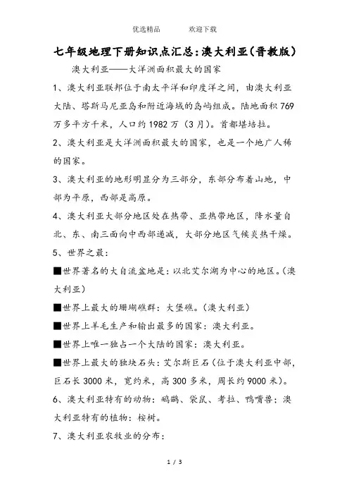 七年级地理下册知识点汇总：澳大利亚(晋教版)