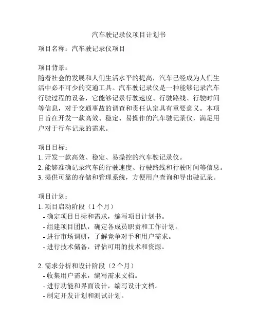 汽车驶记录仪项目计划书