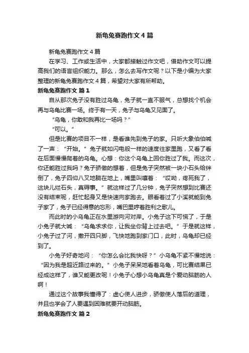 新龟兔赛跑作文4篇