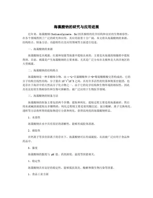 海藻酸钠的研究与应用进展