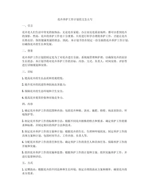 花卉养护工作计划范文怎么写