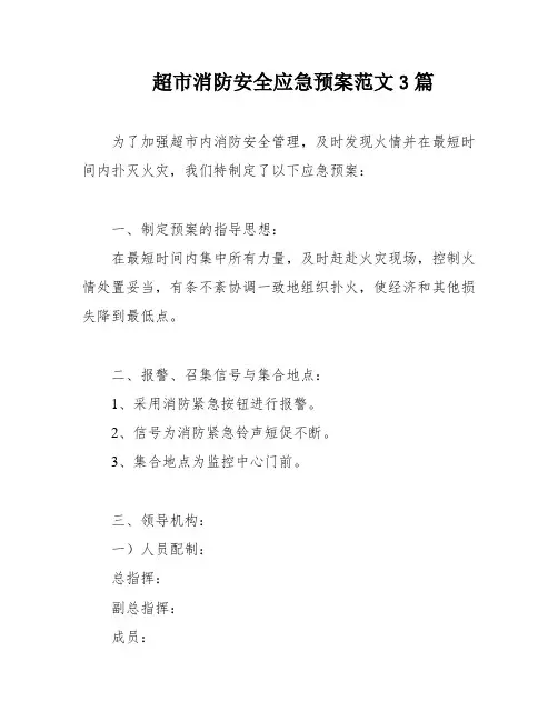 超市消防安全应急预案范文3篇