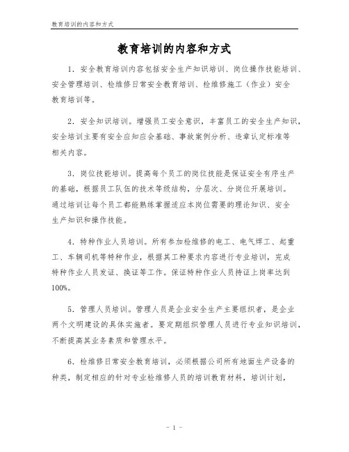 教育培训的内容和方式