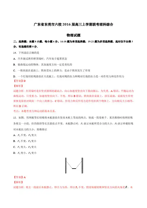 广东省东莞市六校2016届高三上学期联考理综物理试题解析(解析版)