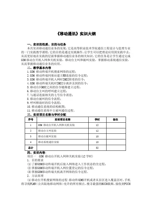 《移动通讯》实训大纲