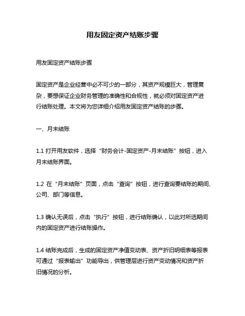 用友固定资产结账步骤
