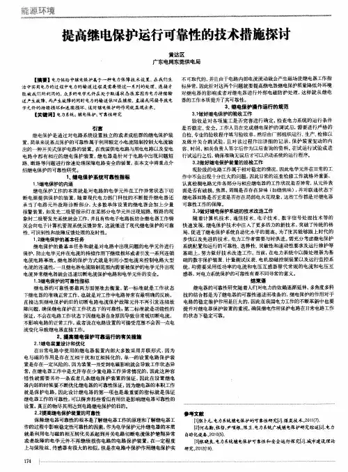 提高继电保护运行可靠性的技术措施探讨
