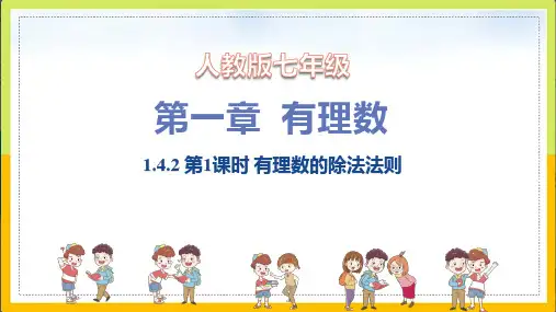 1.4.2第1课时有理数的除法法则-人教版七年级数学上册课件(共16张PPT)