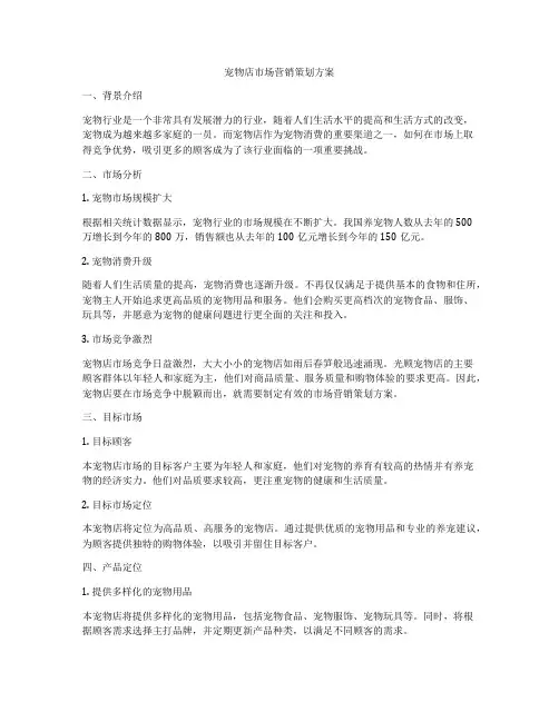 宠物店市场营销策划方案