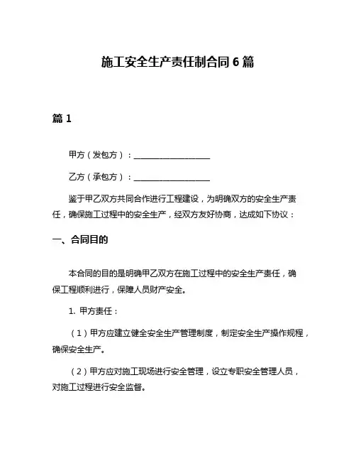 施工安全生产责任制合同6篇