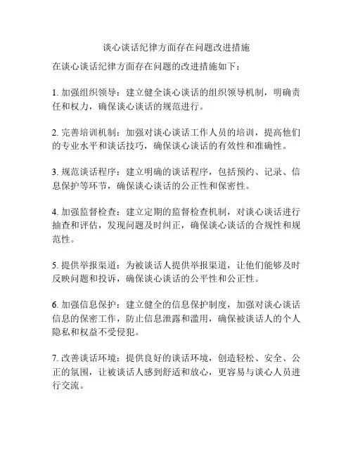 谈心谈话纪律方面存在问题改进措施