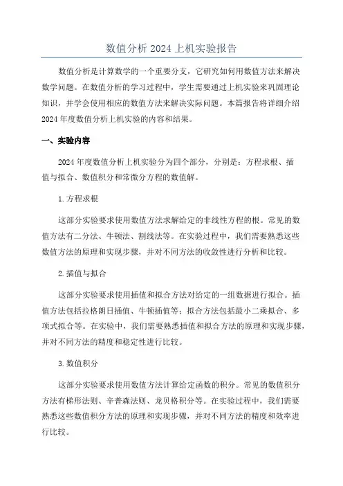 数值分析2024上机实验报告