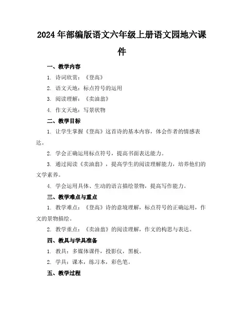 2024年部编版语文六年级上册语文园地六课件