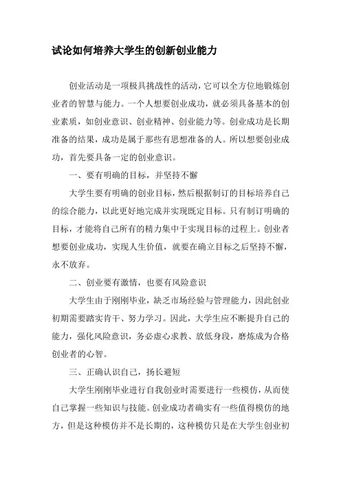 试论如何培养大学生的创新创业能力-精选教育文档