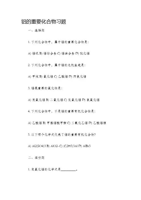 铝的重要化合物习题