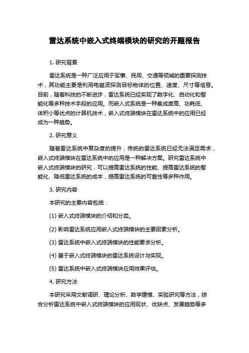 雷达系统中嵌入式终端模块的研究的开题报告