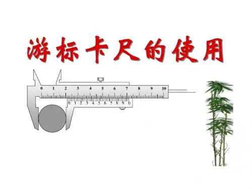 游标卡尺的使用(课件)