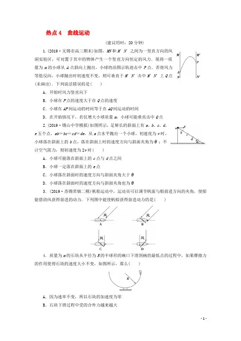 江苏省2020版高考物理三轮复习热点4曲线运动练习(含解析)