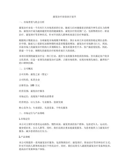 康复治疗业创业计划书