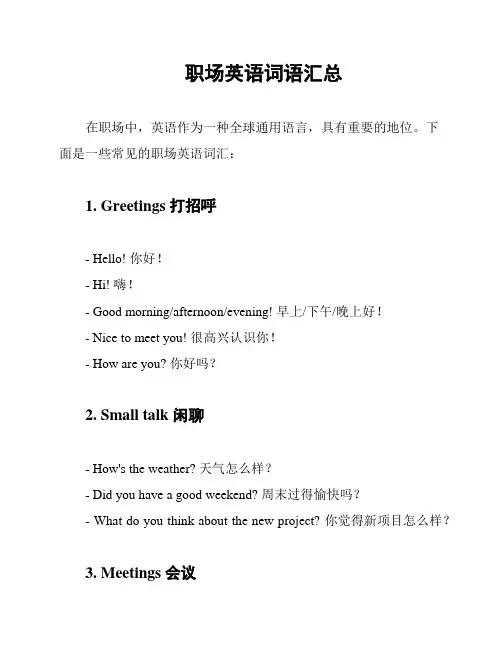 职场英语词语汇总