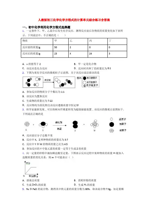 人教版初三化学化学方程式的计算单元综合练习含答案